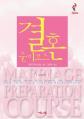  Marriage Preparation Course Leader's Guide, Korean Edition 