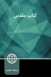  Farsi (Persian) Bible, Paperback 