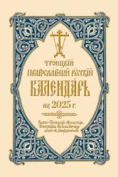  2025 Holy Trinity Orthodox Russian Calendar (Russian-Language) 