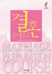  Marriage Preparation Course Leader\'s Guide, Korean Edition 