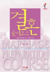  Marriage Preparation Course Guest Manual, Korean Edition 