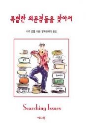  Searching Issues, Korean Edition 