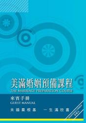  Marriage Preparation Course Manual, Chinese Traditional 