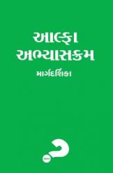  Alpha Course Guest Manual, Gujarati Edition 